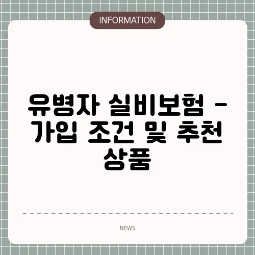 유병자 실비보험 - 가입 조건 및 추천 상품