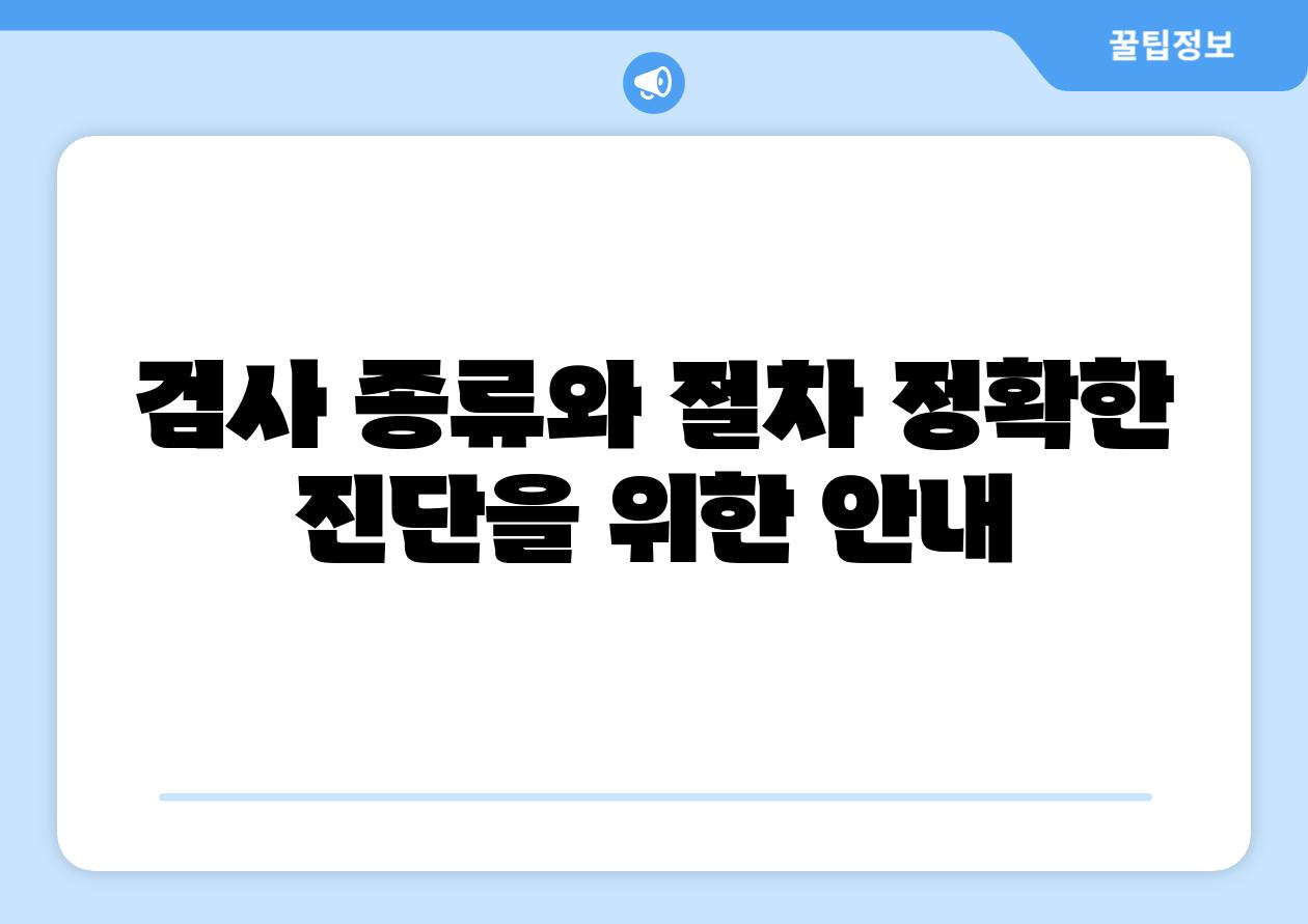 검사 종류와 절차 정확한 진단을 위한 공지
