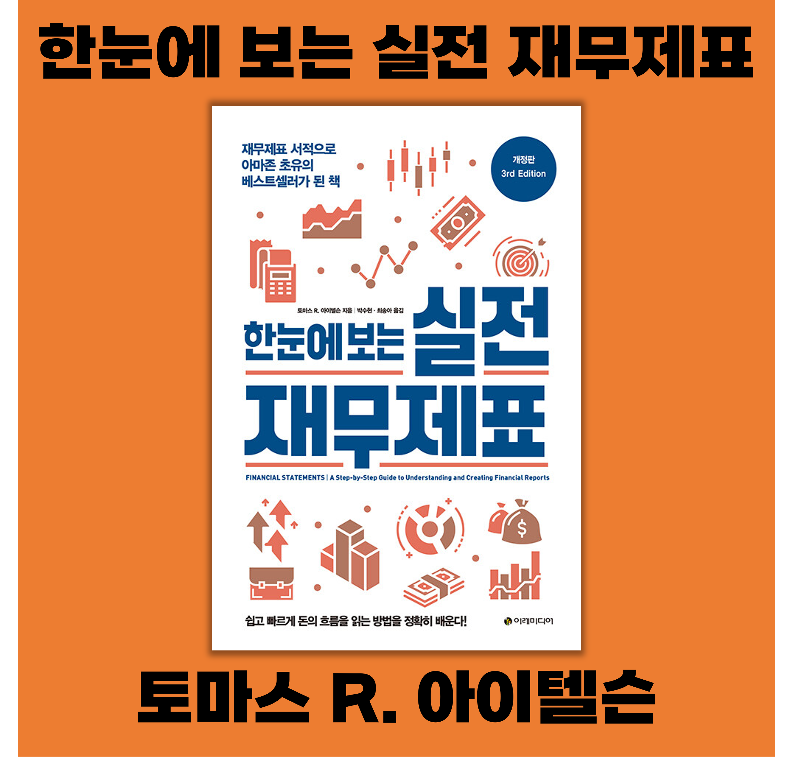  <한눈에 보는 실전 재무제표> 리뷰