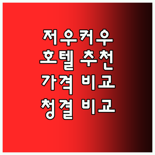 저우커우 호텔 어디로 가야 할까? 🏨