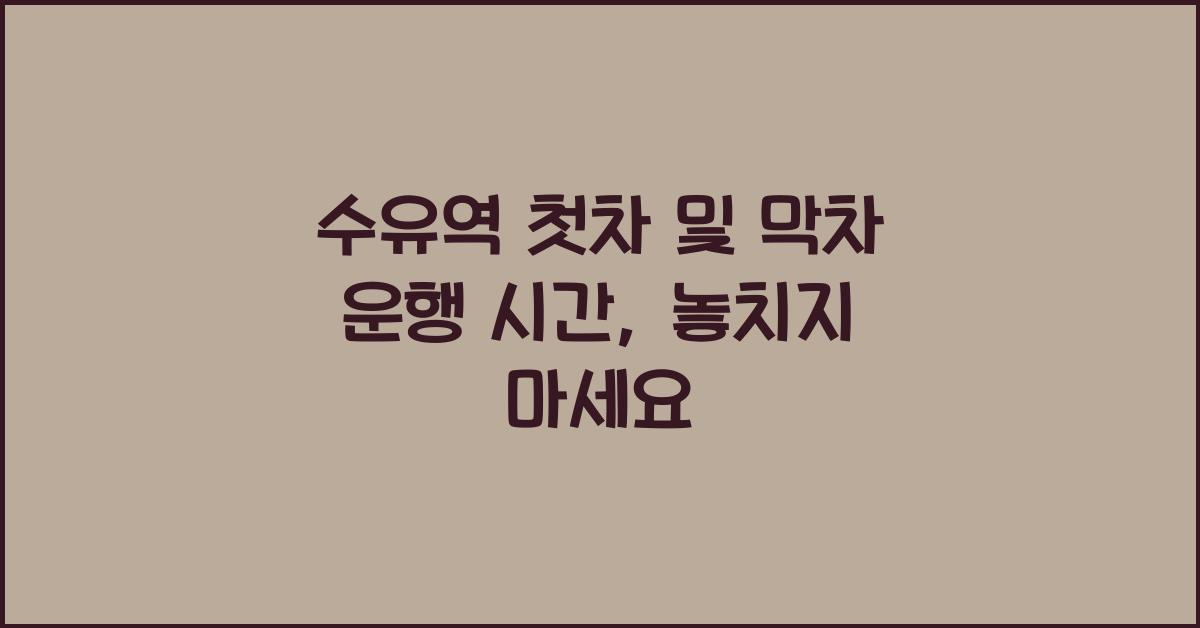 수유역 첫차 및 막차 운행 시간