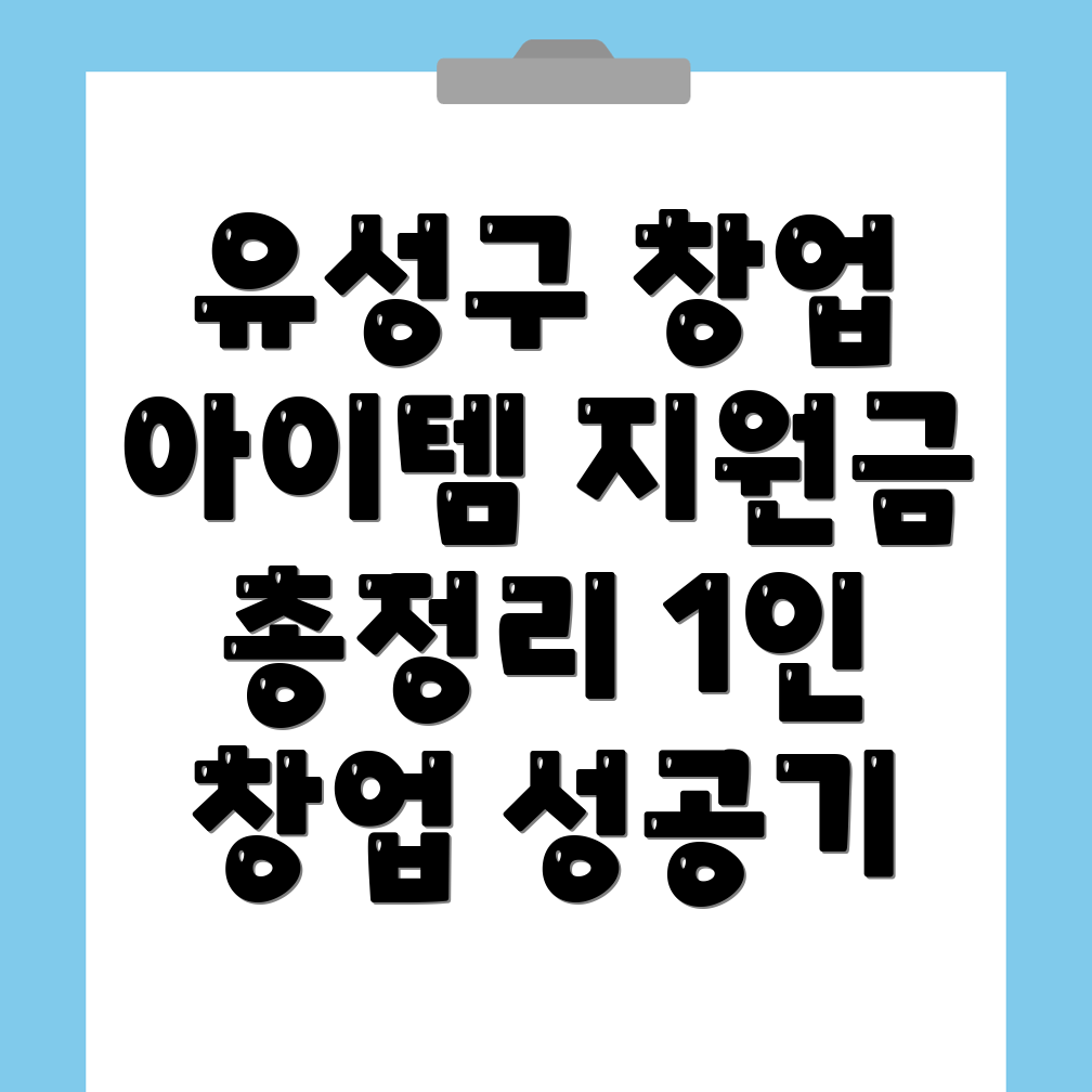 1인 창업 아이템