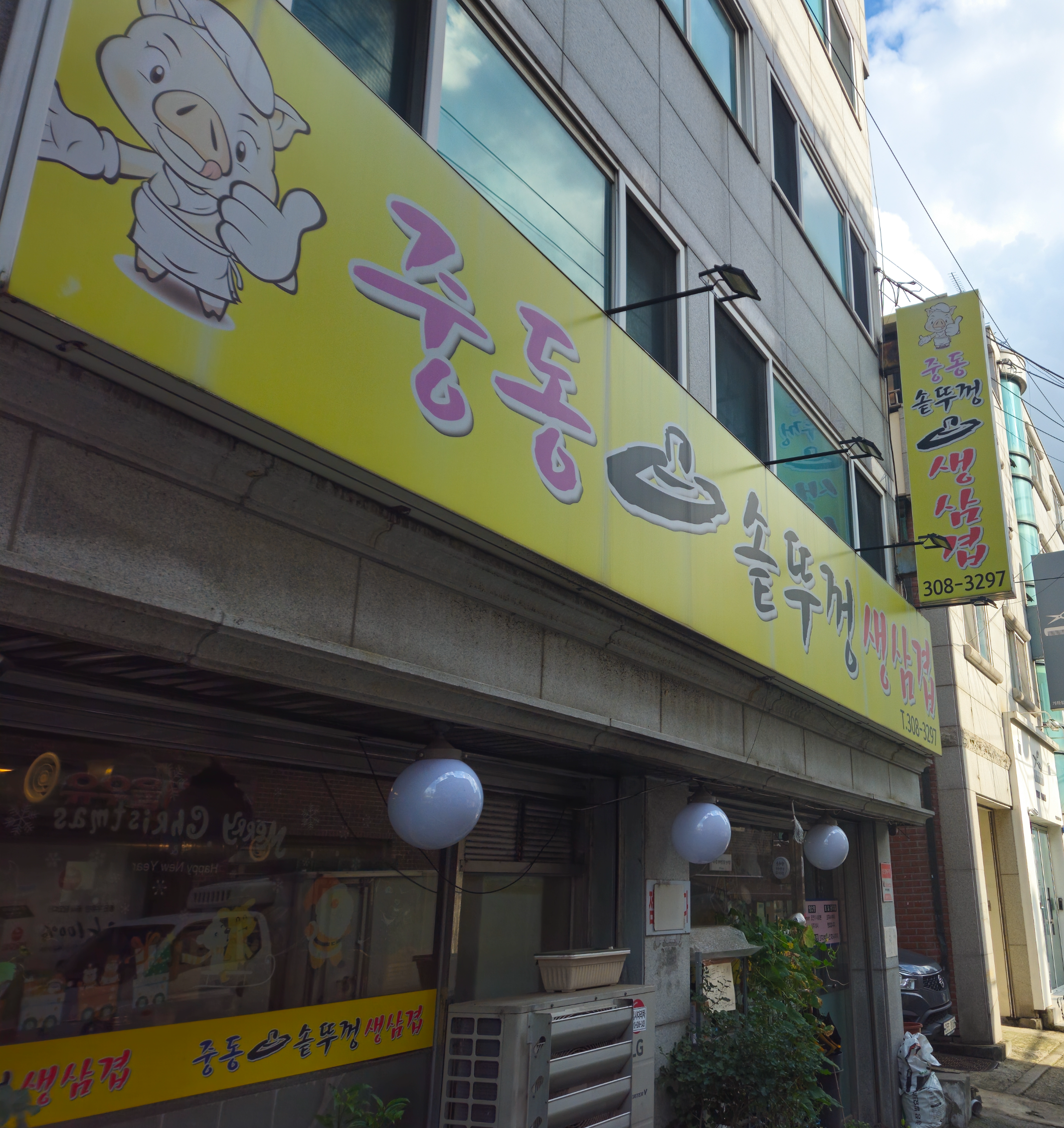 중동솥뚜껑생삼겹살 사진 2