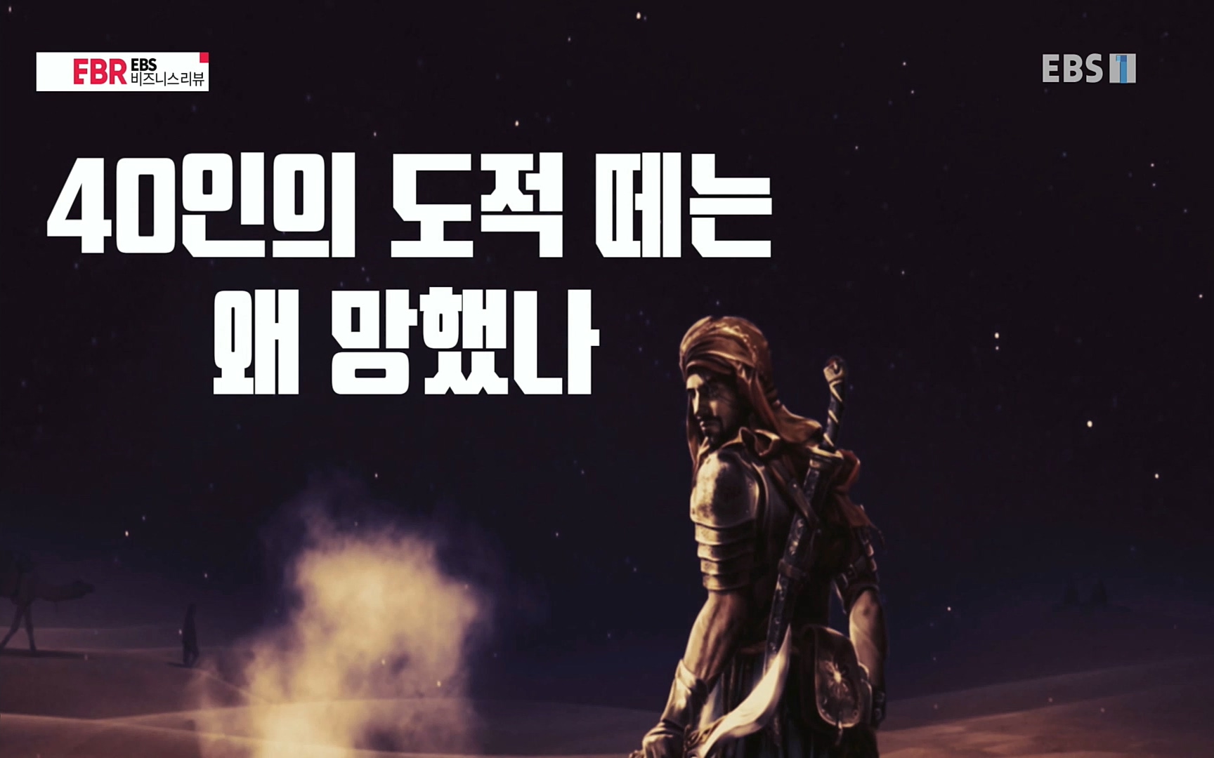 EBR - EBS Business Review이철희의 수학이 세상을 지배한다 - 3부 40인의 도적 떼는 왜 망했나.mp4_20220718_203143.344.jpg