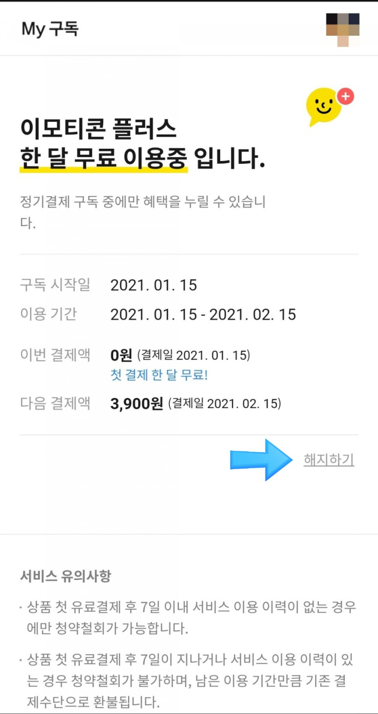 1개월 무료체험&해지방법&사용자는 카카오톡 이모티콘 정액제(카카오톡 이모티콘 플러스) 6