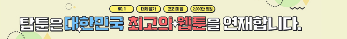  탑툰 쿠폰번호 2021 10월 빠르게 등록하기~