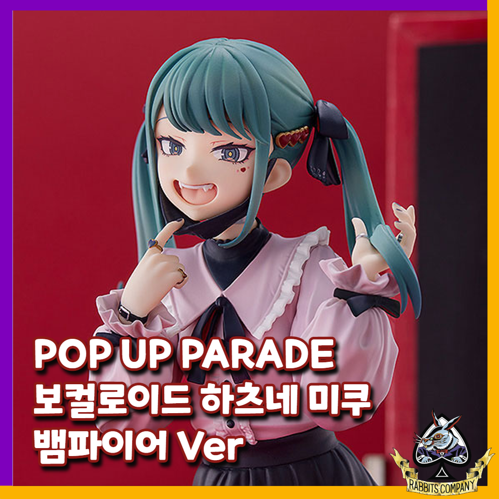  래빗츠컴퍼니][굿스마일] POP UP PARADE 보컬로이드 하츠네 미쿠 뱀파이어 Ver. L사이즈