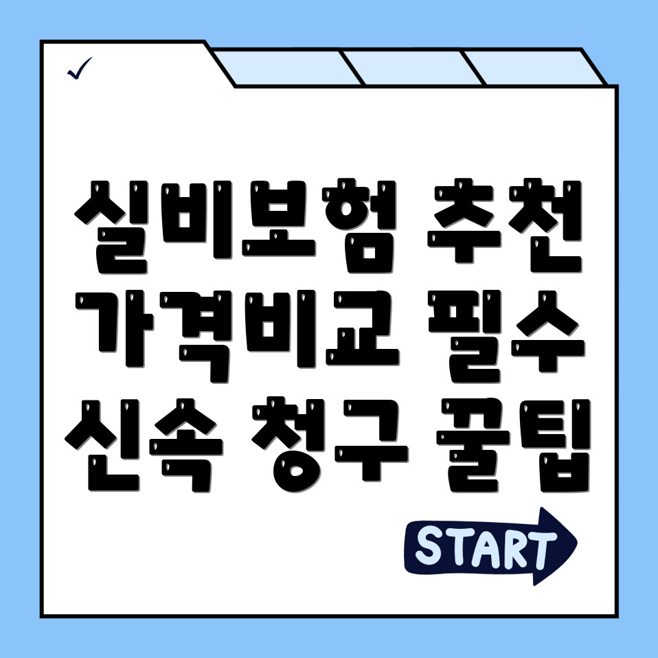 실비보험