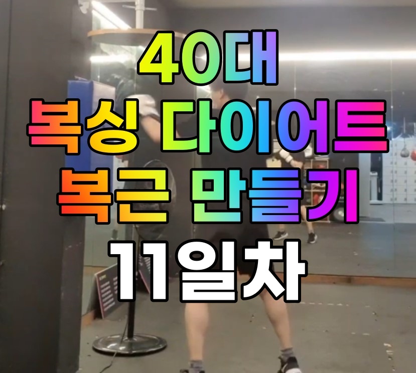 [사복복]40대 복싱 다이어트로 복근 만들기 #11일차(부상)