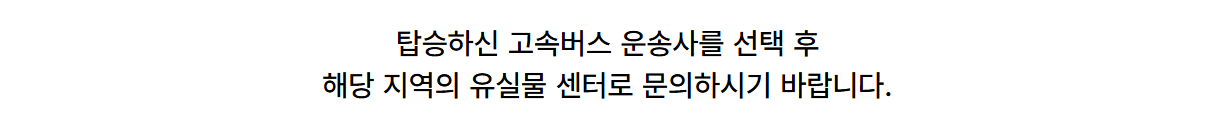 고속버스터미널 유실물센터