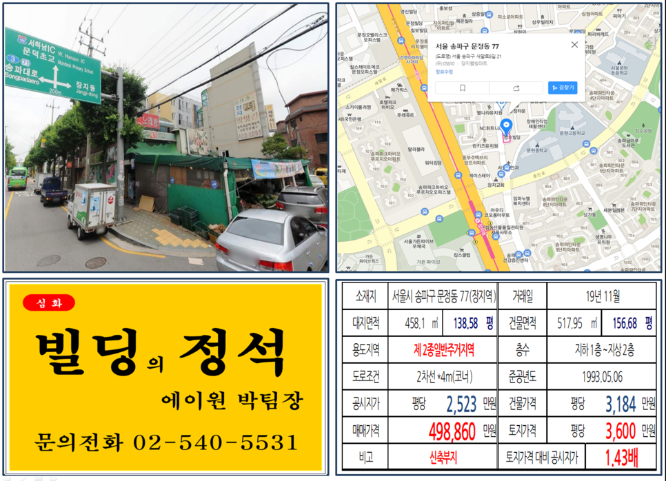  [송파구 꼬마빌딩 실거래가 조회] 문정동 77(장지역) 49억8,860만원, 평당 3,600만 원