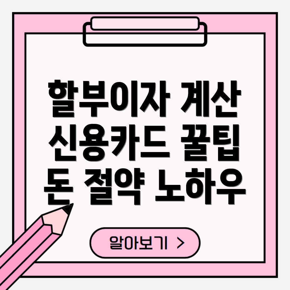 신용카드 할부수수료