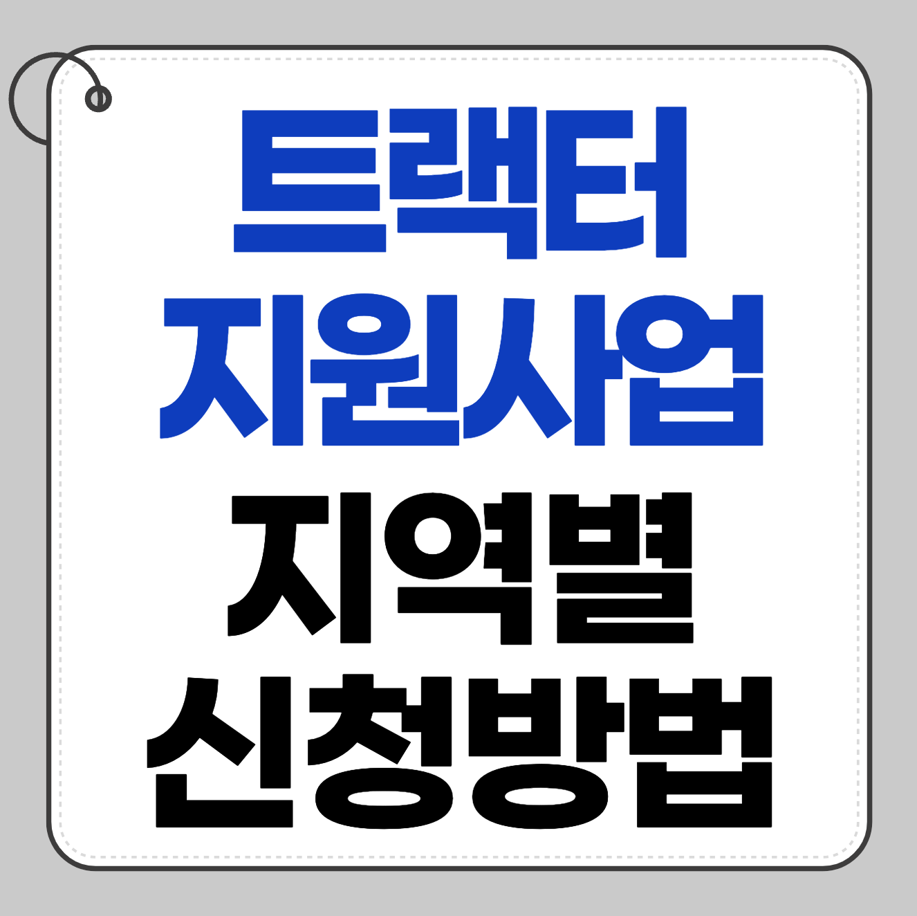 2025 농촌 트랙터 지원사업 지역별 신청 방법 꿀팁