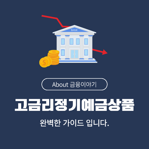 고금리 정기예금 상품 비교 및 가입 가이드