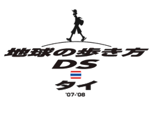 Chikyuu no Arukikata DS Thai '07-'08 (DeSmuME - NDS - 일판 - 다운)