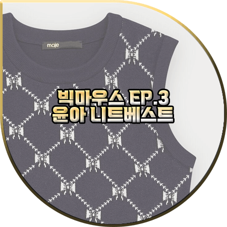 빅마우스 3회 윤아 니트조끼 :: 마쥬 다이아몬드 패턴 니트 베스트 : 고미호 패션