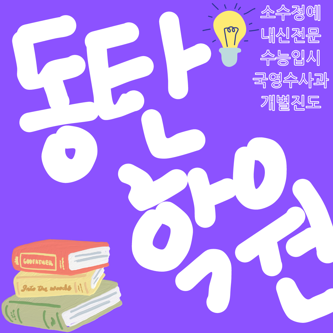  동탄 수학학원 영수 종합 과학 전문 국어 영어학원 전과목 와와학습코칭센터