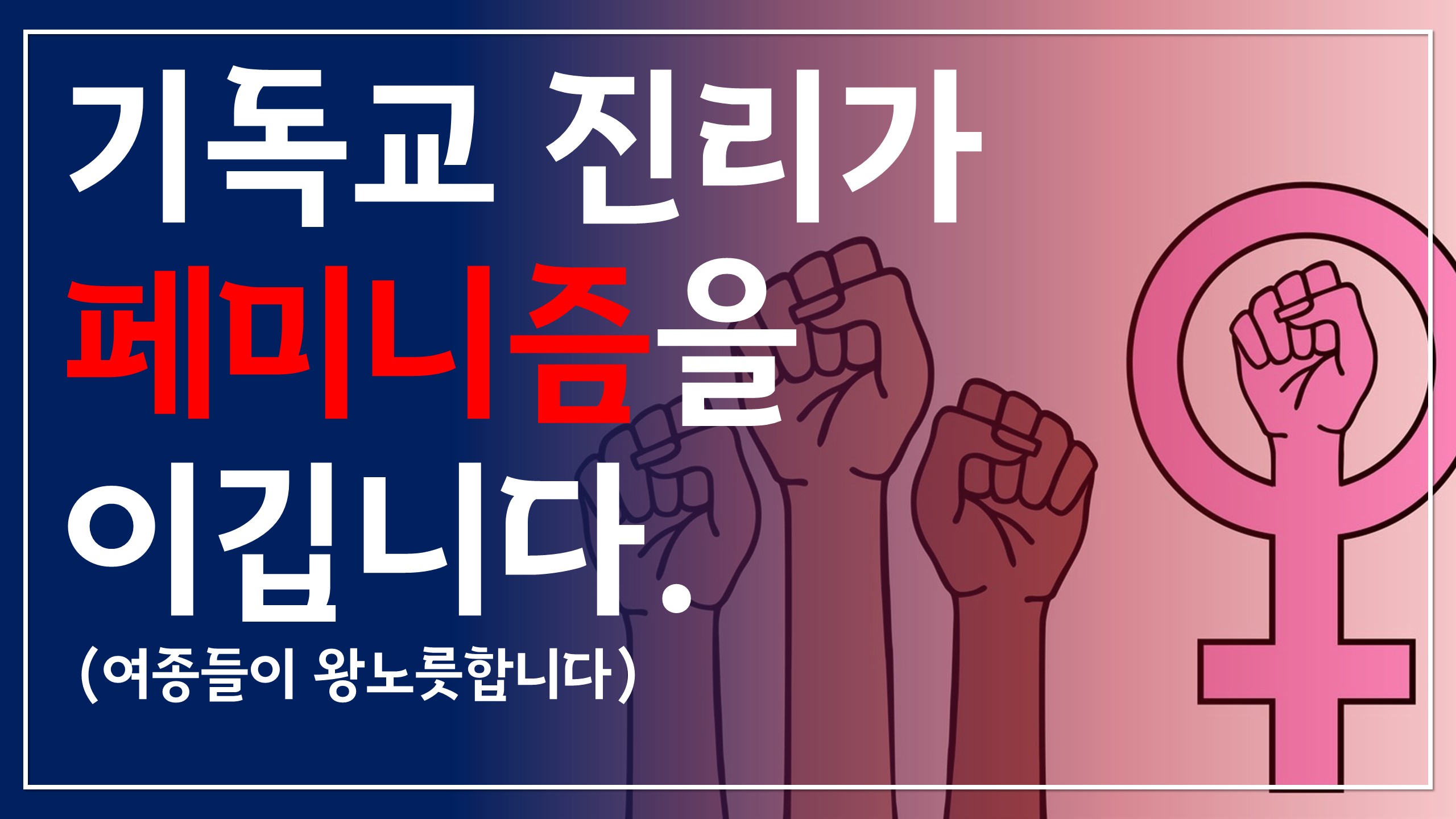  기독교 진리가 페미니즘을 이깁니다 | 여종들이 왕노릇합니다
