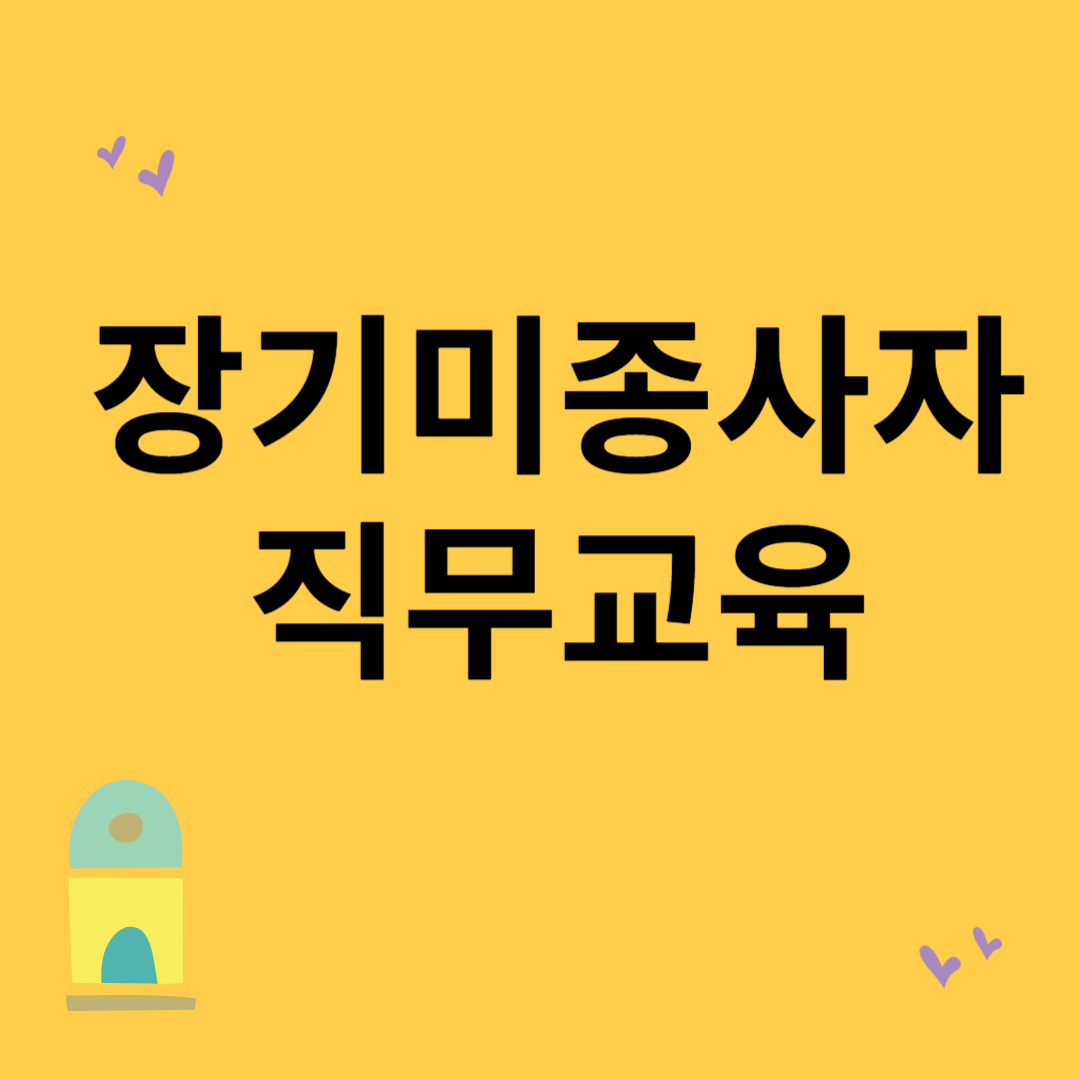 장기미종사자 직무교육