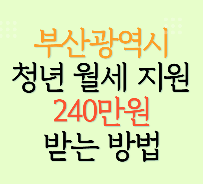 부산 청년 월세 지원 신청방법, 신청조건