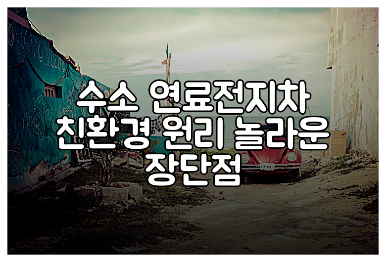 수소 연료전지차 친환경 원리 놀라운 장단점