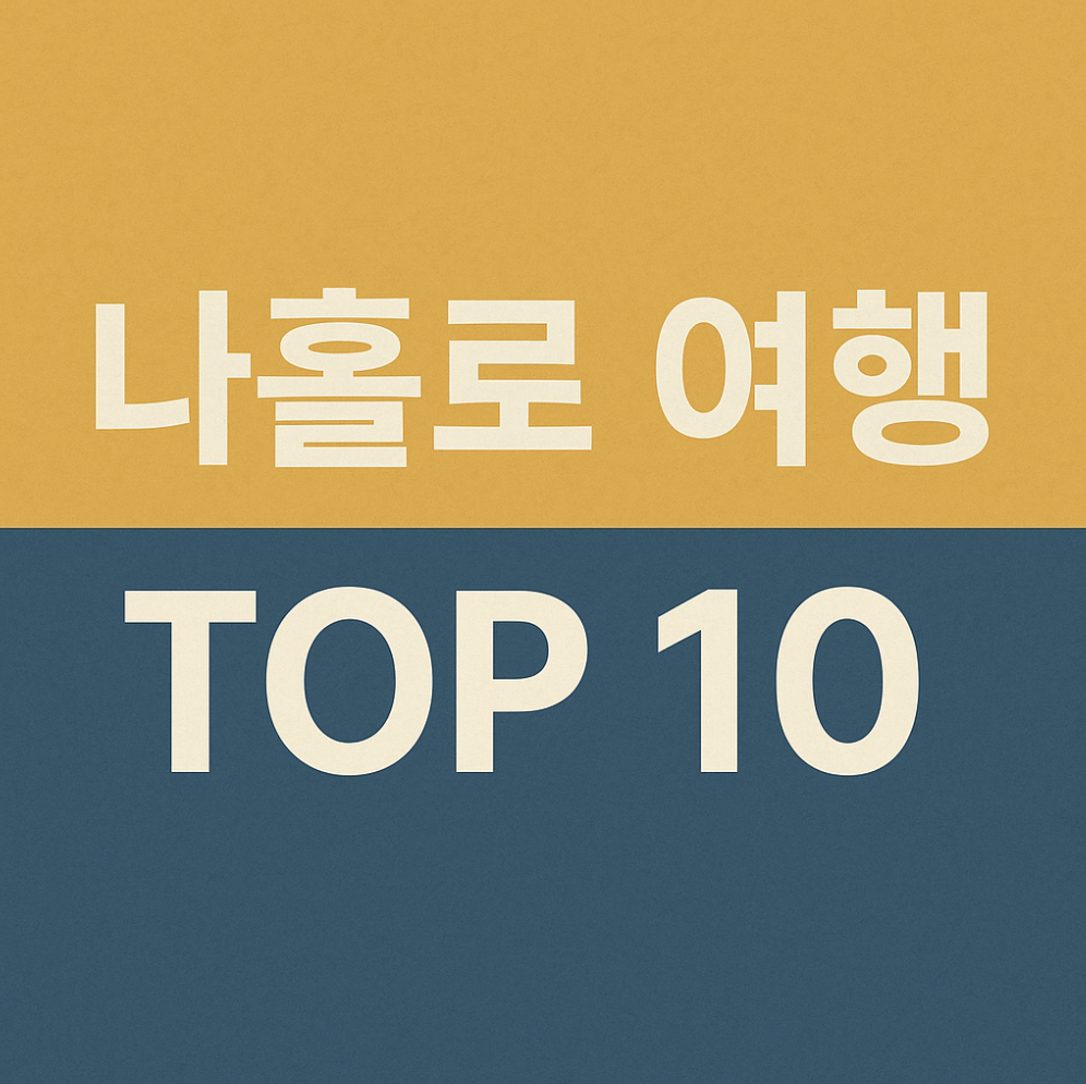 나홀로 여행 추천지 TOP 10: 혼행족을 위한 가이드