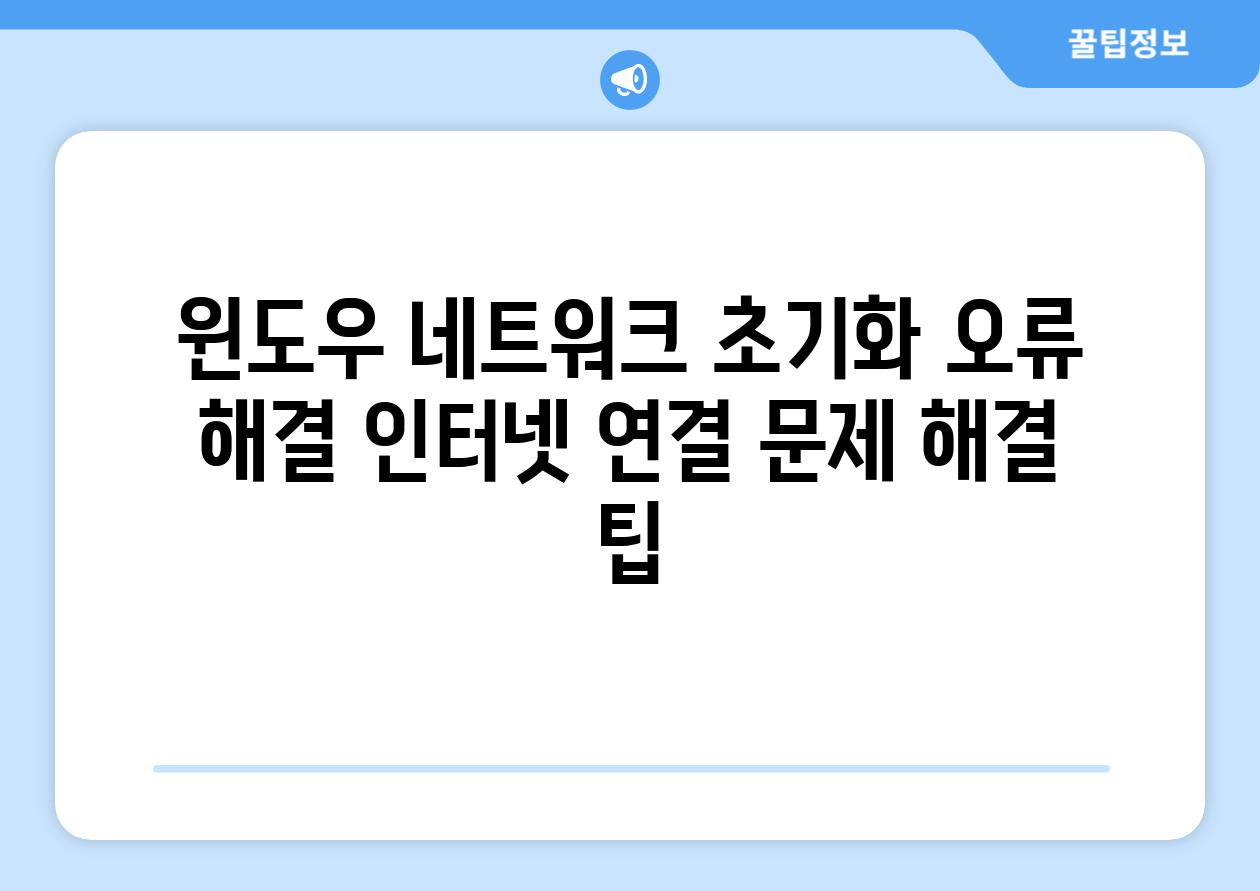 윈도우 네트워크 초기화 오류 해결 인터넷 연결 문제 해결 팁