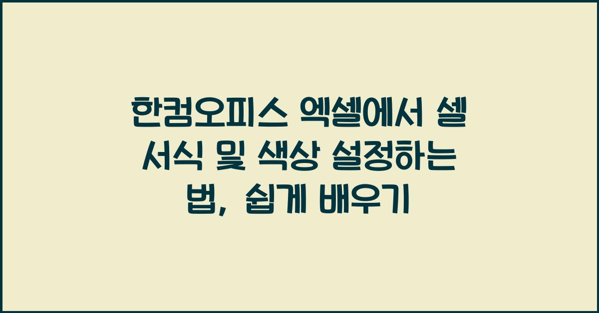 한컴오피스 엑셀에서 셀 서식 및 색상 설정하는 법