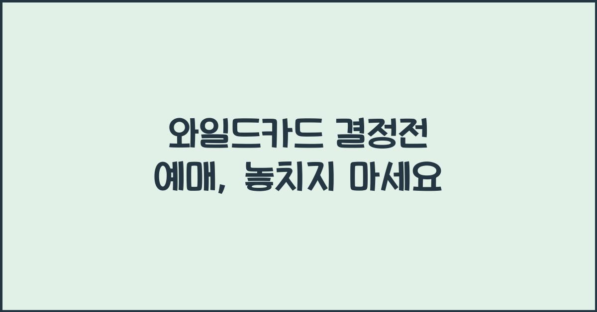 와일드카드 결정전 예매