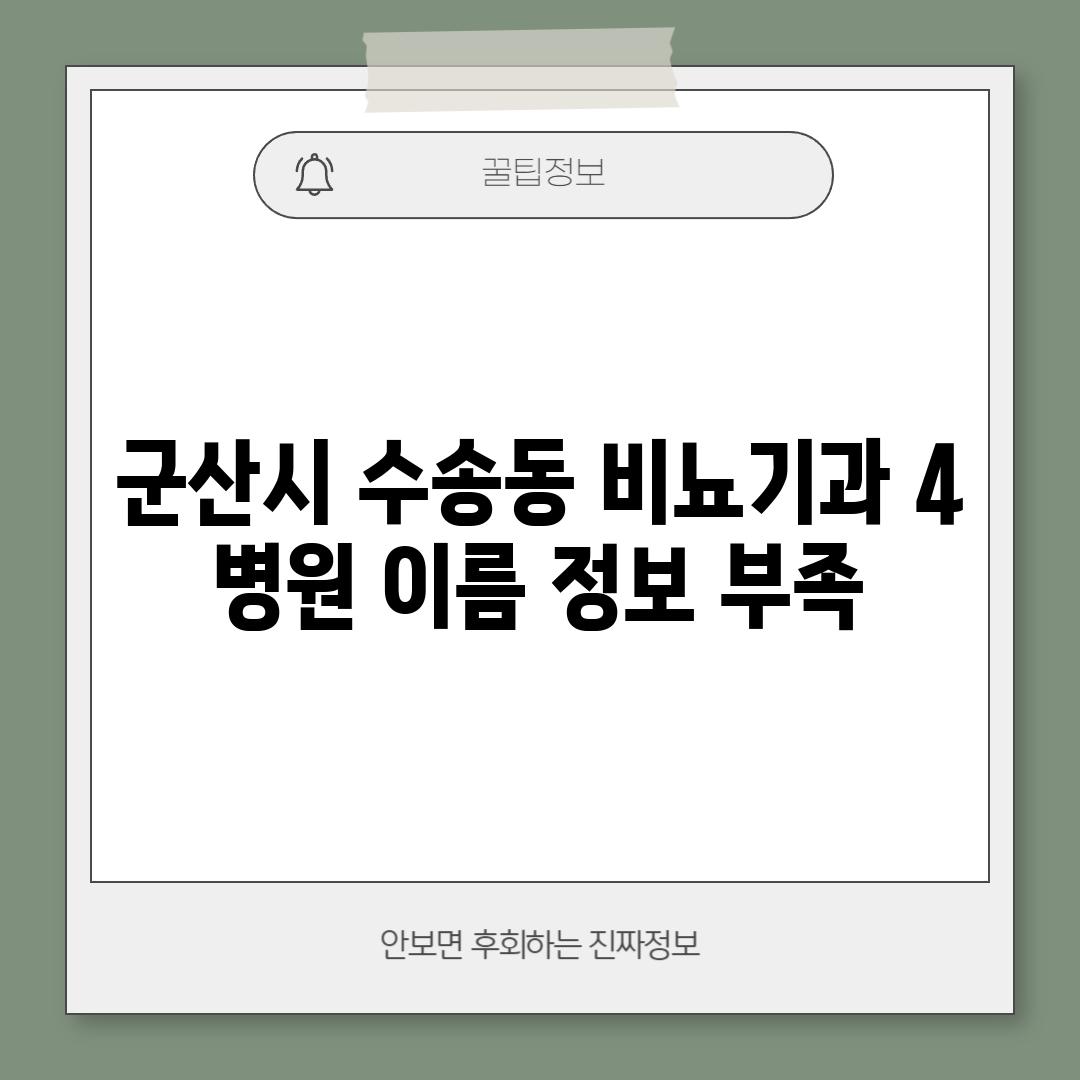 군산시 수송동 비뇨기과 4:  (병원 이름 정보 부족)