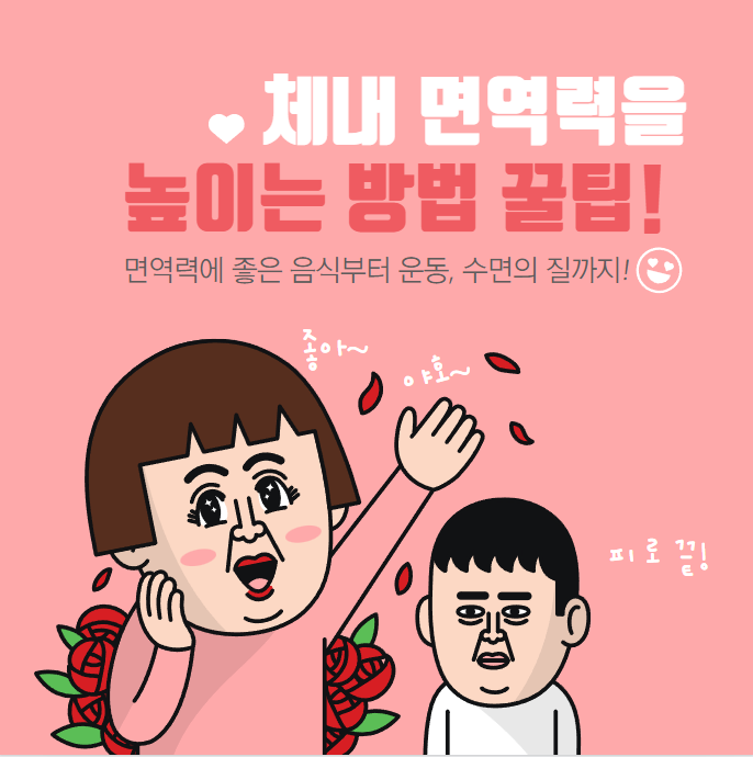 체내 면역력을 높이는 방법(면역력에 좋은 음식 운동)