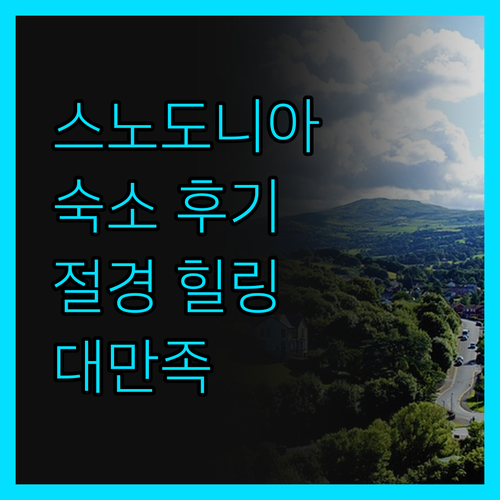 스노도니아 산 로지 숙박 후기! 숨 