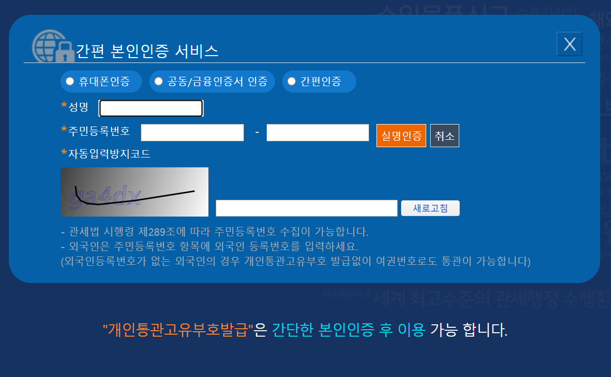 간편 본인인증 서비스 창