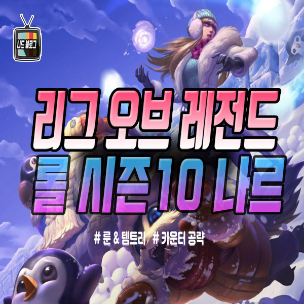  롤 시즌10 나르 룬 템트리 카운터