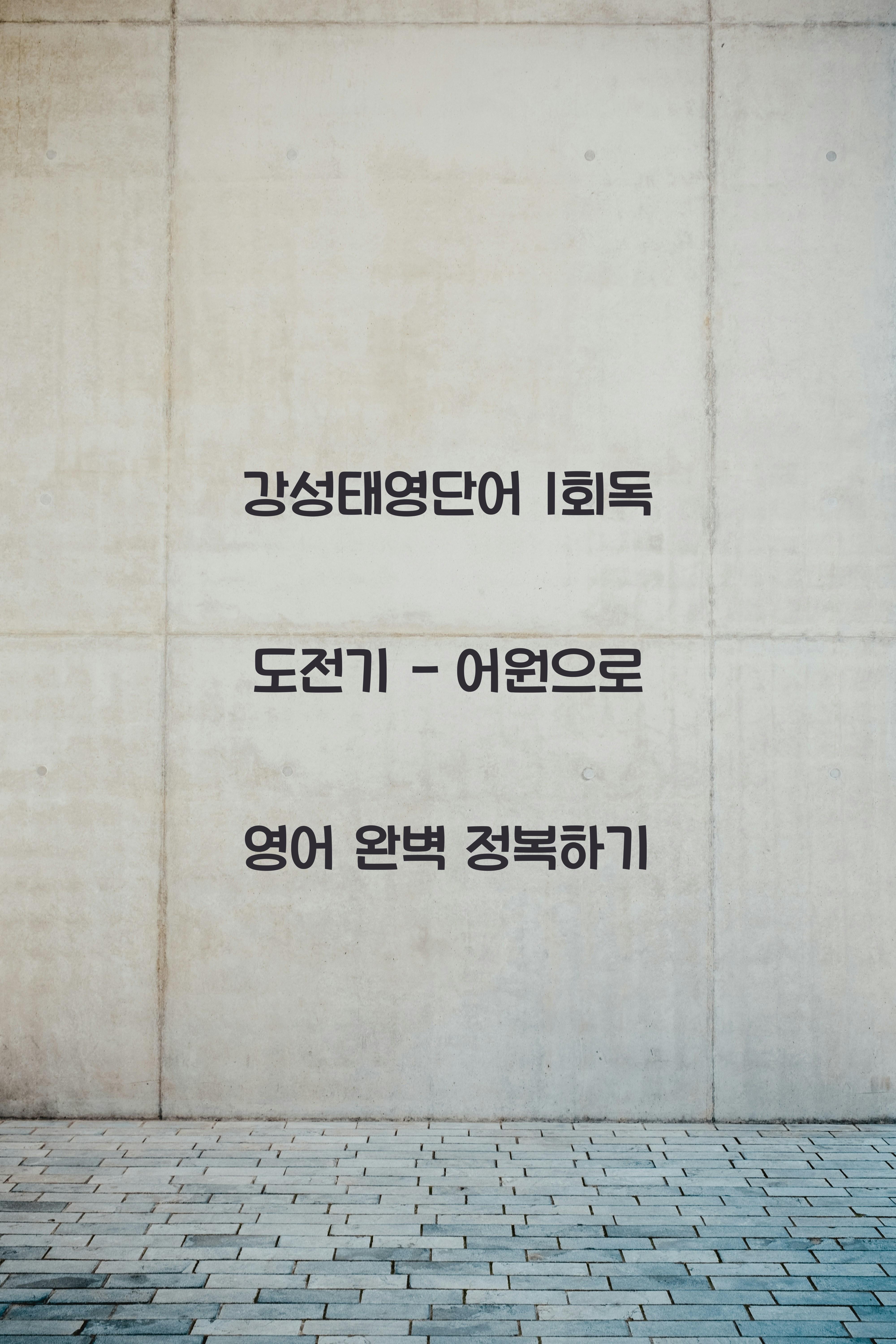 강성태영단어