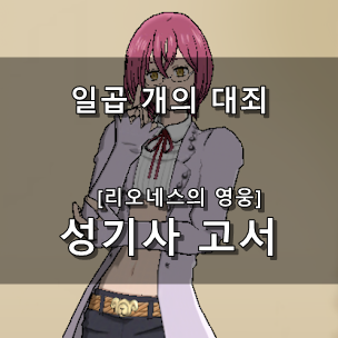  [일곱 개의 대죄 GRAND CROSS] 성기사 고서