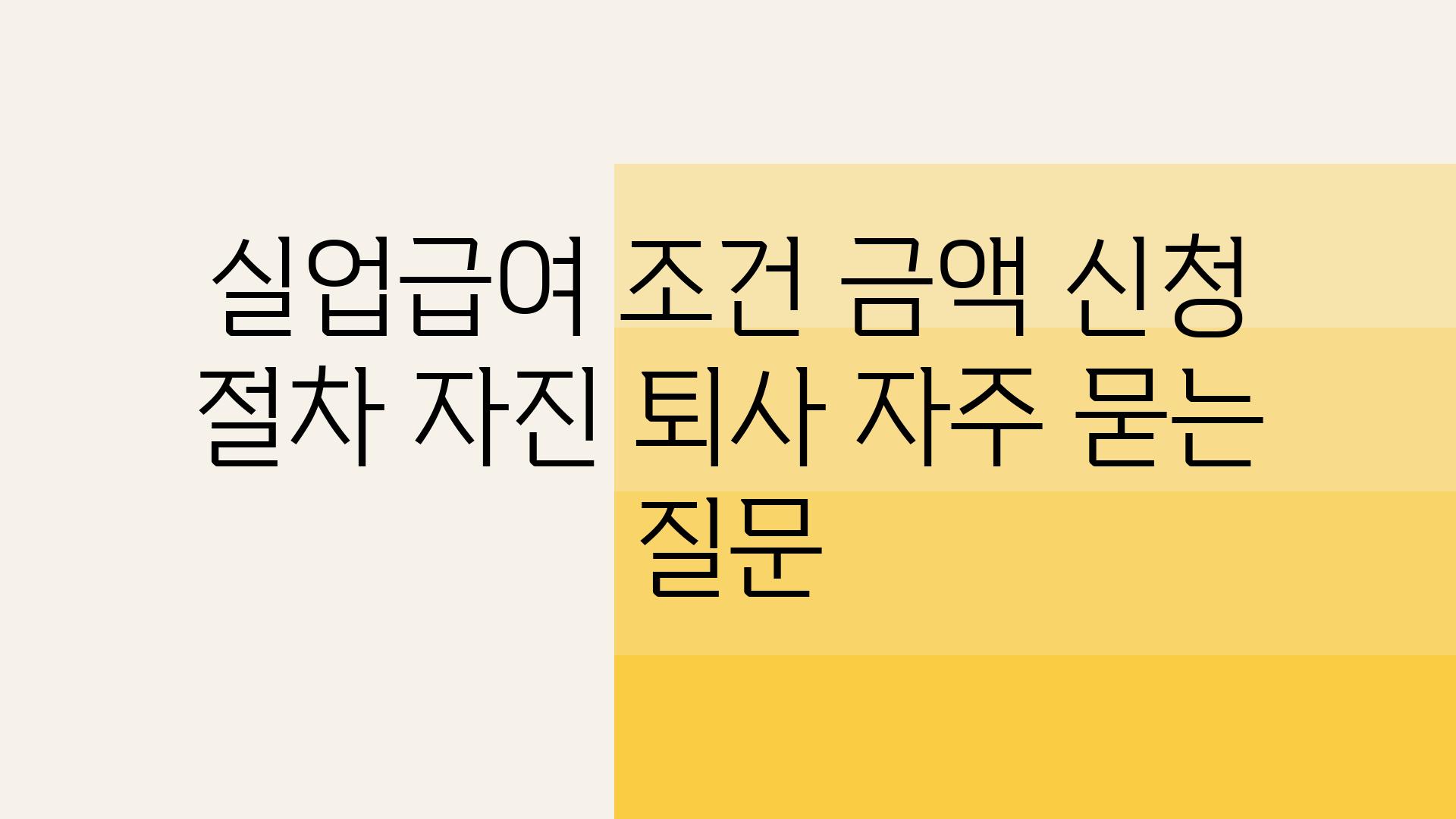 '실업급여 조건, 금액, 신청 절차| 자진 퇴사'