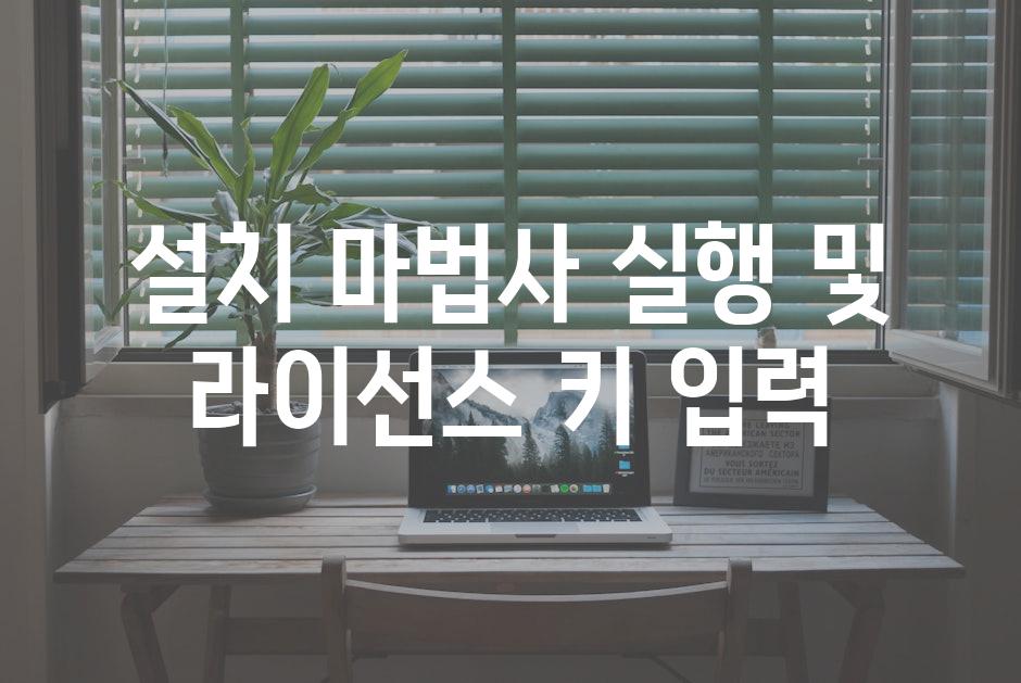 설치 마법사 실행 및 라이선스 키 입력