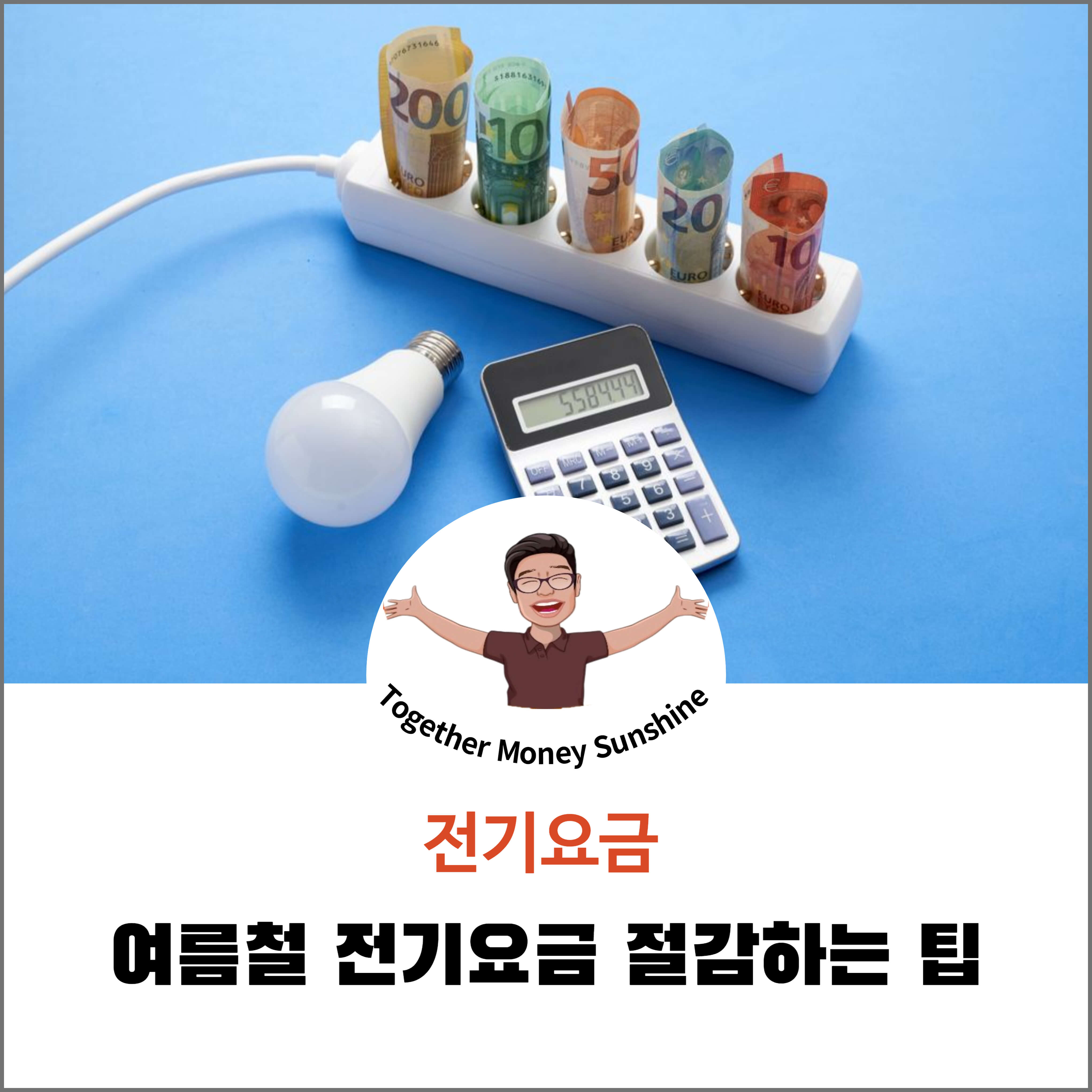 전기요금 절감