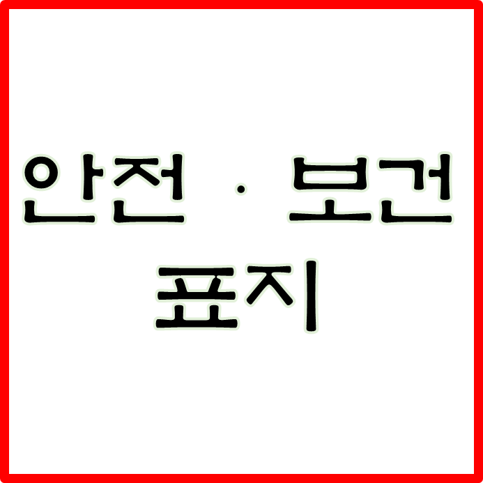  안전ㆍ보건표지 (10)