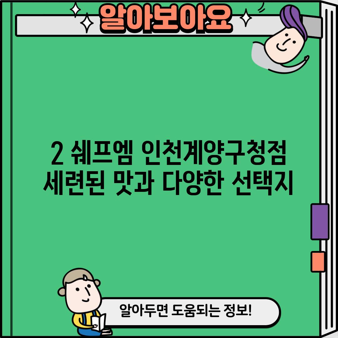 2. 쉐프엠 인천계양구청점: 세련된 맛과 다양한 선택지