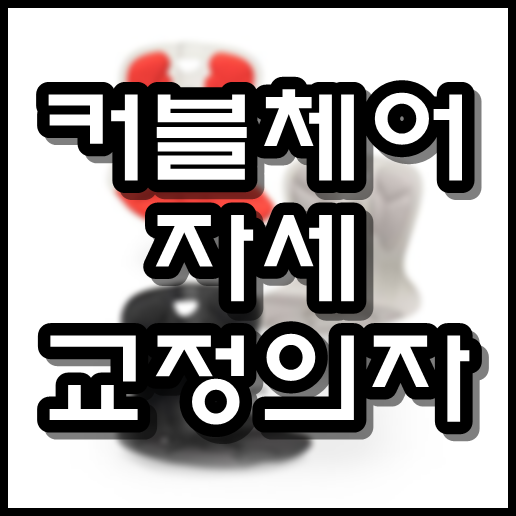  커블체어 자세 교정의자