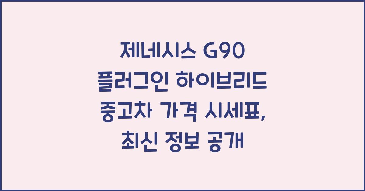 제네시스 G90 플러그인 하이브리드 중고차 가격 시세표