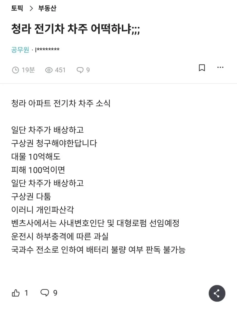 청라 전기차 차주 소식