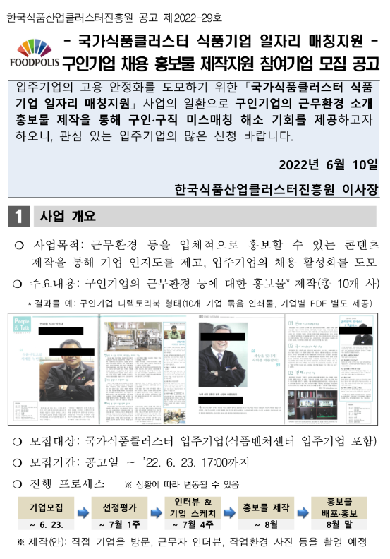  [전북] 2022년 구인기업 채용 홍보물 제작지원 참여기업 모집 공고(국가식품클러스터 식품기업 일자리 매칭지원)