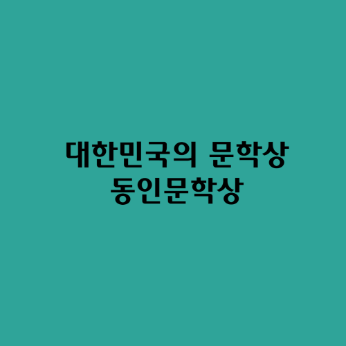  대한민국의 문학상/동인문학상