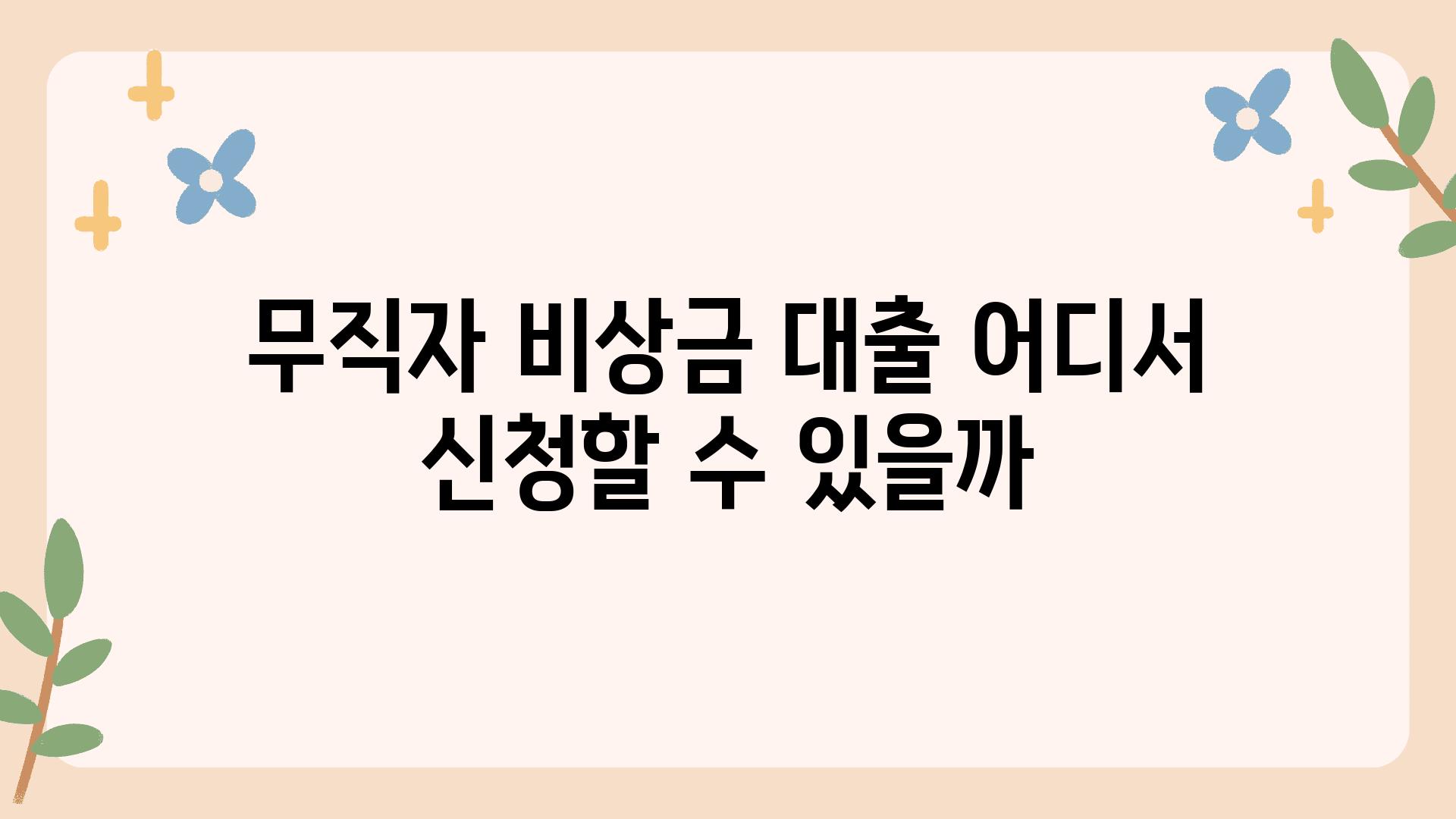 무직자 비상금 대출 어디서 신청할 수 있을까