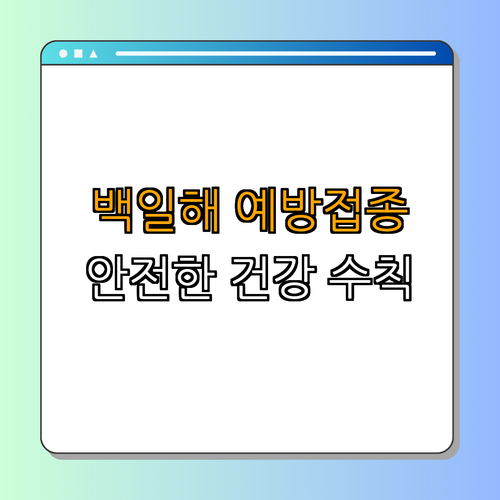 강원도 인제군 백일해 예방접종 ｜ 예방 정보 알아보기 ｜ 접종 가이드 확인하기 ｜ 아이 건강 지키기 ｜ 지금 바로 접종하기 ｜ 총정리