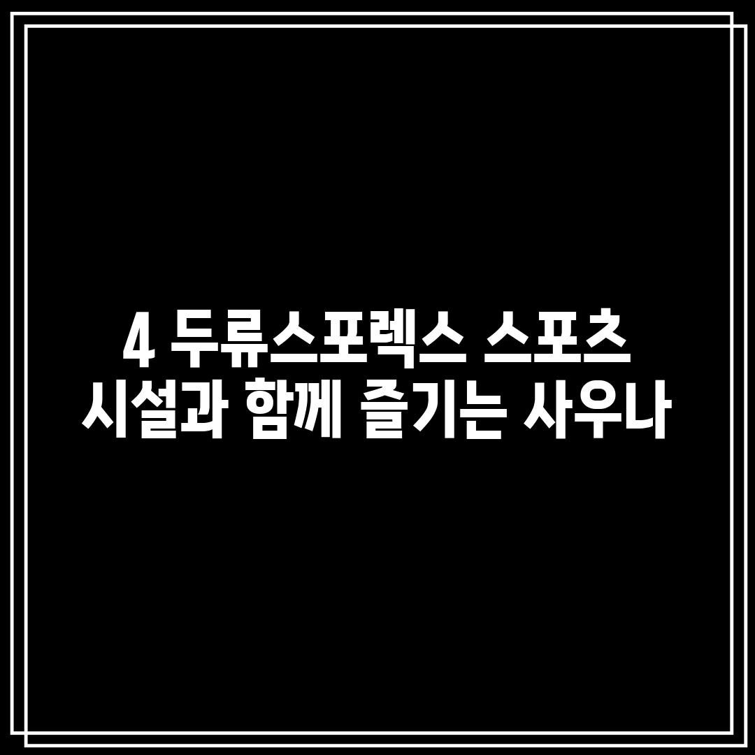 4. 두류스포렉스: 스포츠 시설과 함께 즐기는 사우나