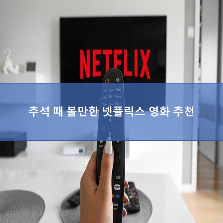  추석 때 볼만한 넷플릭스 영화 추천